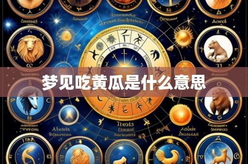 梦见吃黄瓜是什么意思