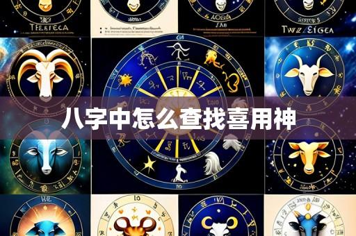 八字中怎么查找喜用神