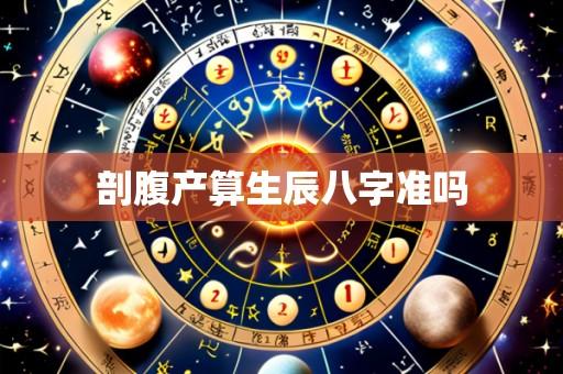 剖腹产算生辰八字准吗