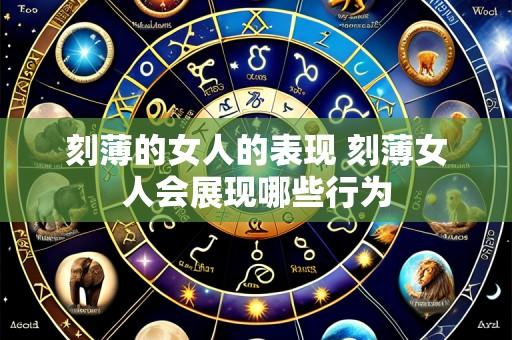 刻薄的女人的表现 刻薄女人会展现哪些行为