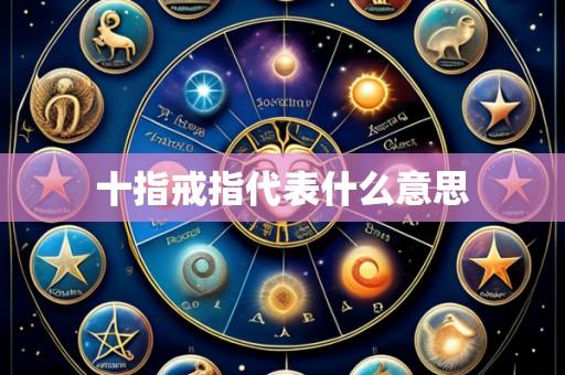 十指戒指代表什么意思