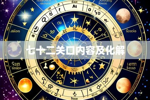 七十二关口内容及化解