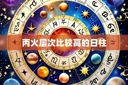 丙火层次比较高的日柱