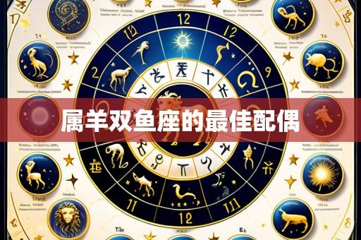 属羊双鱼座的最佳配偶