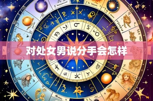 对处女男说分手会怎样