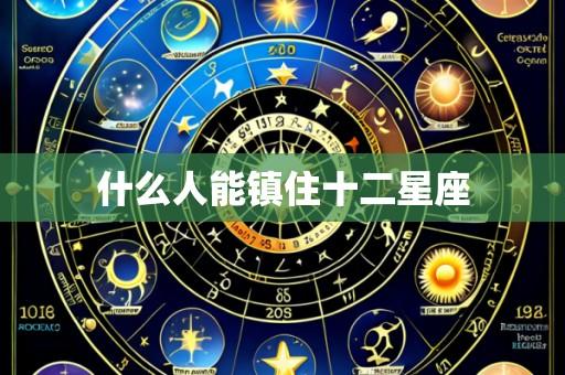 什么人能镇住十二星座