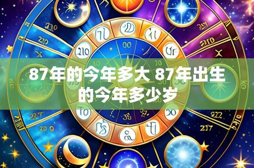 87年的今年多大 87年出生的今年多少岁