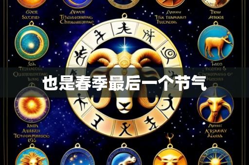 也是春季最后一个节气