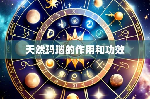 天然玛瑙的作用和功效