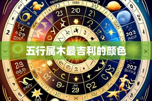 五行属木最吉利的颜色