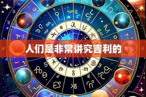 人们是非常讲究吉利的