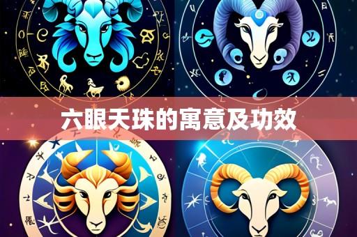 六眼天珠的寓意及功效