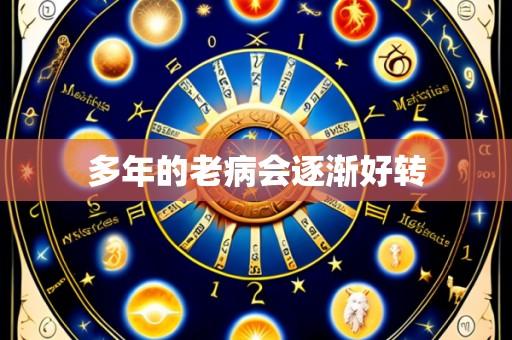 多年的老病会逐渐好转