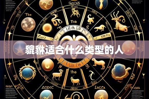 貔貅适合什么类型的人