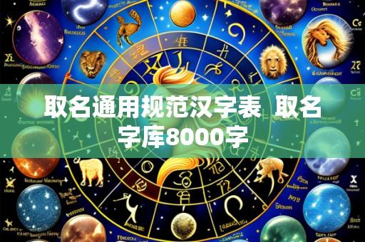 取名通用规范汉字表  取名字库8000字