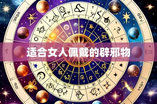 适合女人佩戴的辟邪物