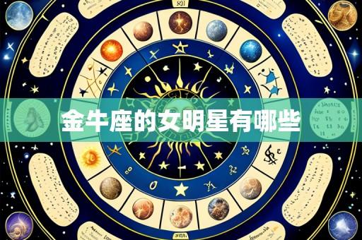 金牛座的女明星有哪些