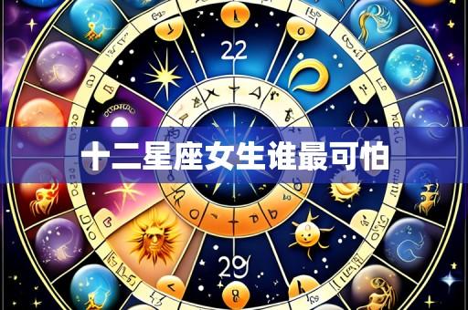 十二星座女生谁最可怕
