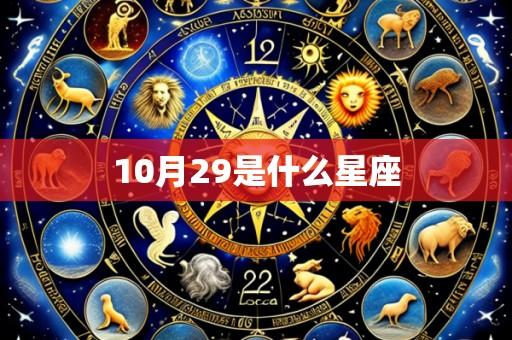 10月29是什么星座
