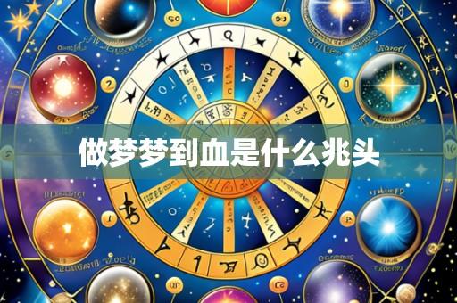 做梦梦到血是什么兆头