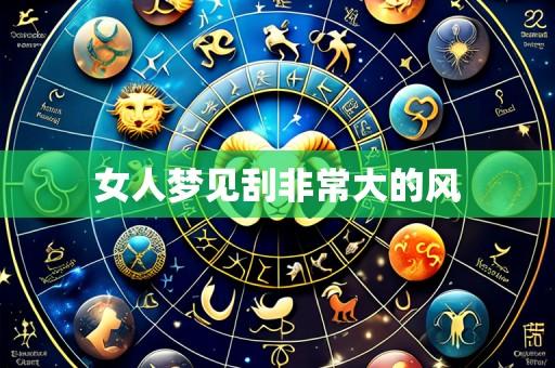 女人梦见刮非常大的风