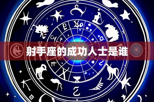 射手座的成功人士是谁