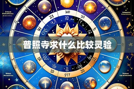普照寺求什么比较灵验