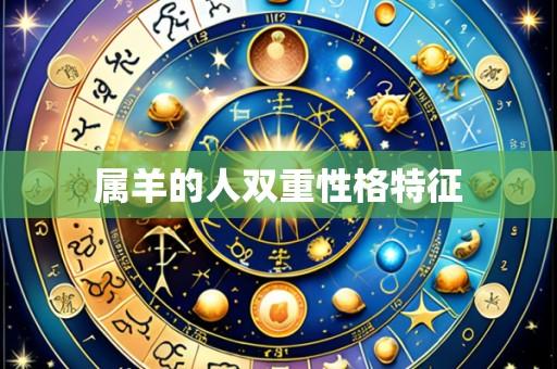 属羊的人双重性格特征