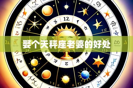 娶个天秤座老婆的好处