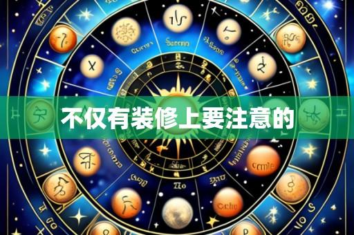 不仅有装修上要注意的