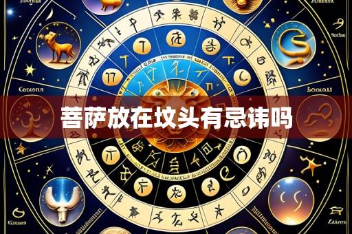 菩萨放在坟头有忌讳吗