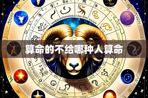 算命的不给哪种人算命