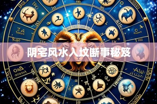 阴宅风水入坟断事秘笈