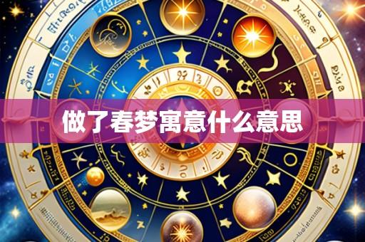 做了春梦寓意什么意思