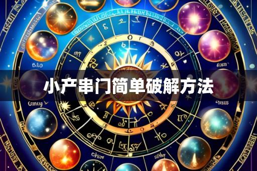 小产串门简单破解方法