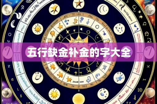 五行缺金补金的字大全