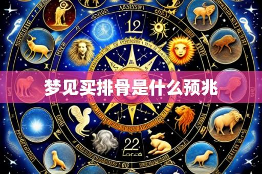 梦见买排骨是什么预兆