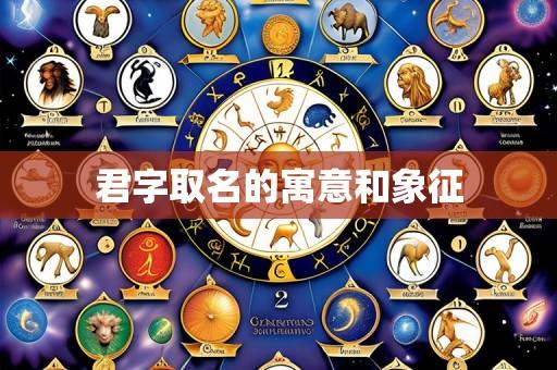 君字取名的寓意和象征