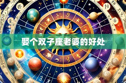 娶个双子座老婆的好处
