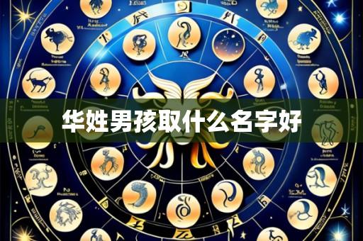 华姓男孩取什么名字好