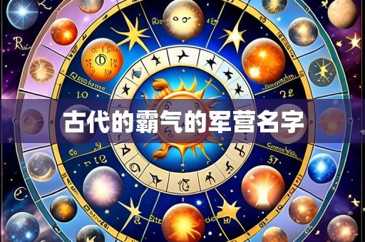 古代的霸气的军营名字