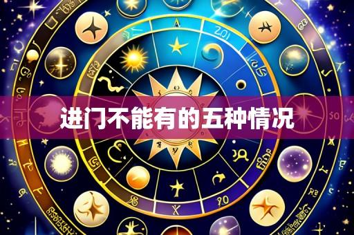 进门不能有的五种情况