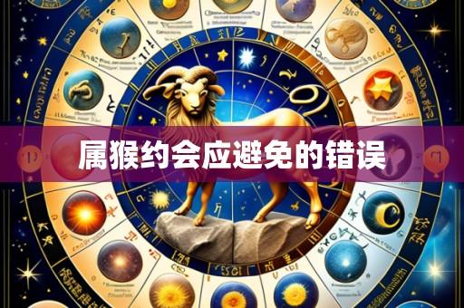 属猴约会应避免的错误