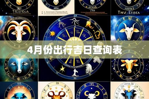4月份出行吉日查询表