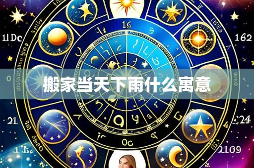 搬家当天下雨什么寓意