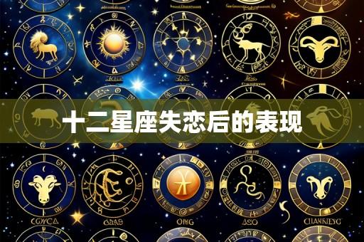 十二星座失恋后的表现