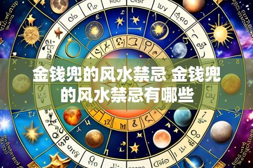 金钱兜的风水禁忌 金钱兜的风水禁忌有哪些