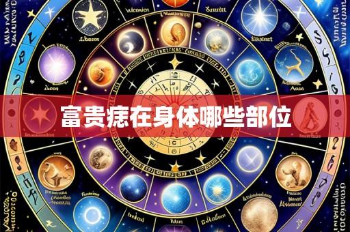 富贵痣在身体哪些部位