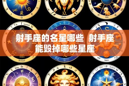 射手座的名星哪些 射手座能毁掉哪些星座