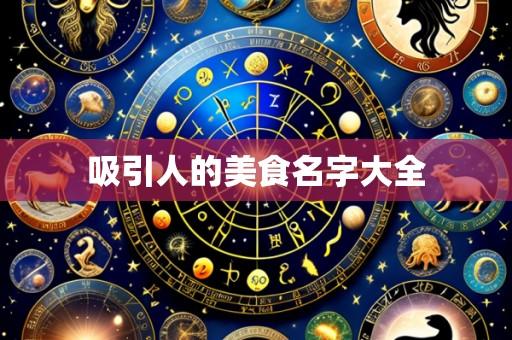吸引人的美食名字大全